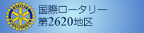 国際ロータリー第2620地区